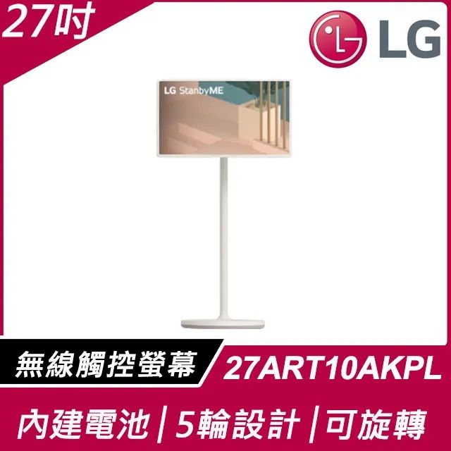LG 樂金 27吋 StanbyME閨蜜機 可移動無線觸控液晶螢幕顯示器(27ART10AKPL)