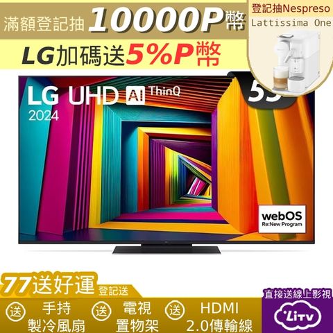 LG 樂金 55型UHD 91 系列 4K AI物聯網智慧顯示器(55UT9150PTA)