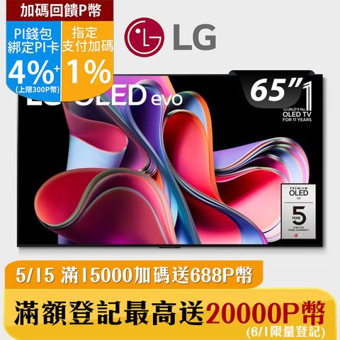 此系列機種需另酌收壁掛安裝費，請確認後下單LG 65吋 OLED 4K AI語音智慧聯網電視 OLED65G3PSA