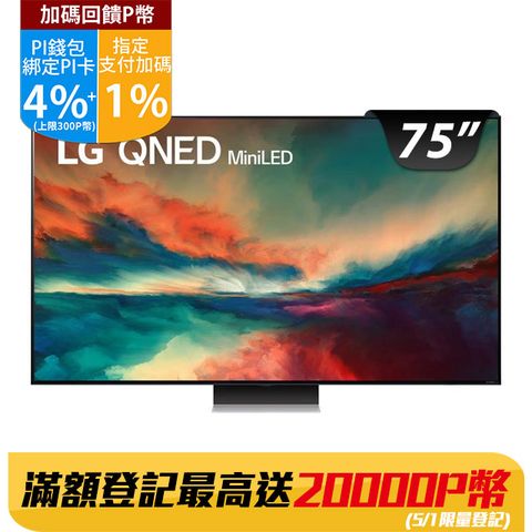 LG 75吋miniLED 4K AI 語音物聯網智慧電視75QNED86SRA
