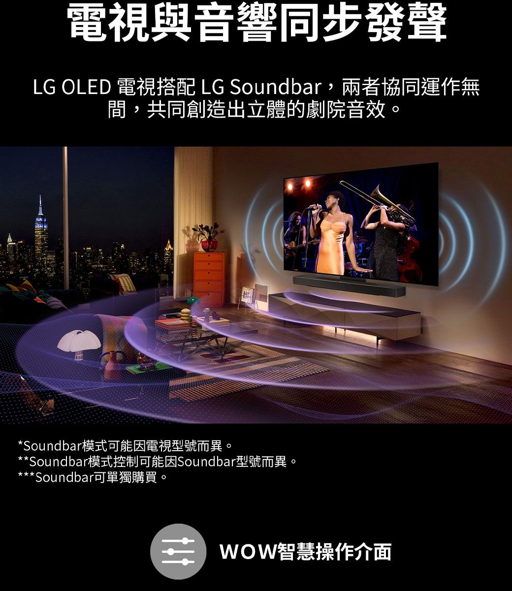 電視與音響同步發聲LG OLED 電視搭配 LG Soundbar,兩者協同運作無間,共同創造出立體的劇院音效。*Soundbar模式可能因電視型號而異。**Soundbar模式控制可能因Soundbar型號而異。***Soundbar可單獨購買。智慧操作介面