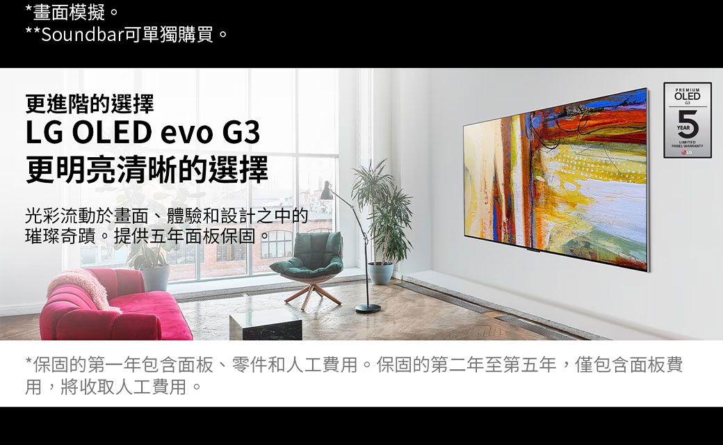 *畫面模擬。**Soundbar單獨購買。更進階的選擇LG OLED evo 更明亮清晰的選擇光彩流動於畫面、體驗和設計之中的璀璨奇蹟。提供五年面板保固。PREMIUMOLEDG35 *保固的第一年包含面板、零件和人工費用。保固的第二年至第五年,僅包含面板費用,將收取人工費用。L