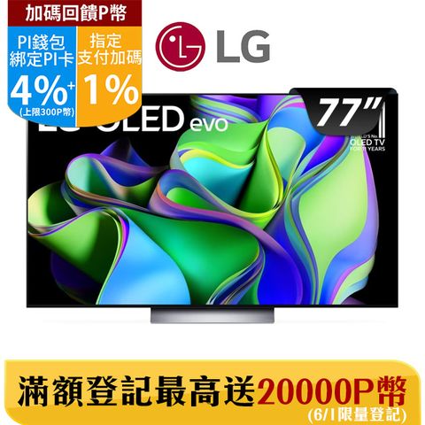 LG 77吋OLED evo C3極緻系列 4K AI 物聯網智慧電視 OLED77C3PSA