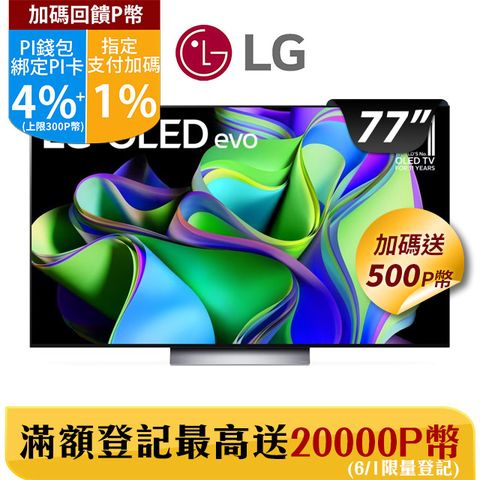 LG 77吋OLED evo C3極緻系列 4K AI 物聯網智慧電視 OLED77C3PSA
