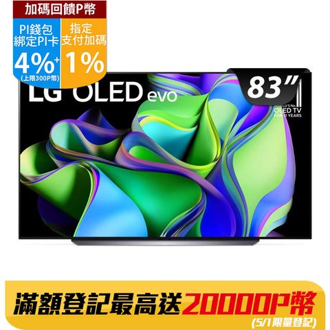 LG 83吋OLED evo C3極緻系列 4K AI 物聯網智慧電視 OLED83C3PSA