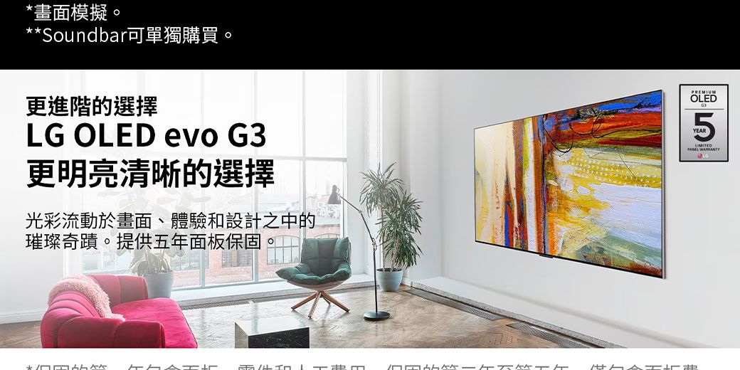 *畫面模擬。**Soundbar單獨購買。更進階的選擇LG OLED evo 更明亮清晰的選擇光彩流動於畫面、體驗和設計之中的璀璨奇蹟。提供五年面板保固。PREMIUMOLEDG35 L