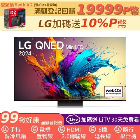 【LG 樂金】75吋 QNED MiniLED 量子奈米 4K AI物聯網智慧顯示器 75QNED91TTA