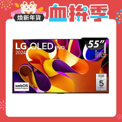 LG 樂金 55吋 OLED evo G4 零間隙藝廊系列 4K AI 語音物聯網顯示器 OLED55G4PTA