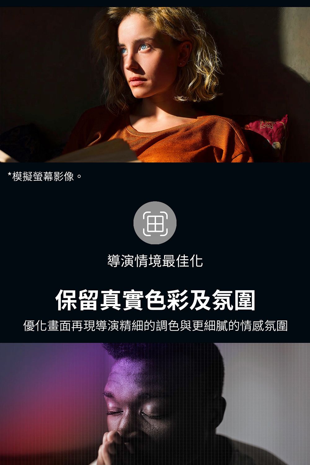 *模擬螢幕影像。甸導演情境最佳化保留真實色彩及氛圍優化畫面再現導演精細的調色與更細膩的情感氛圍