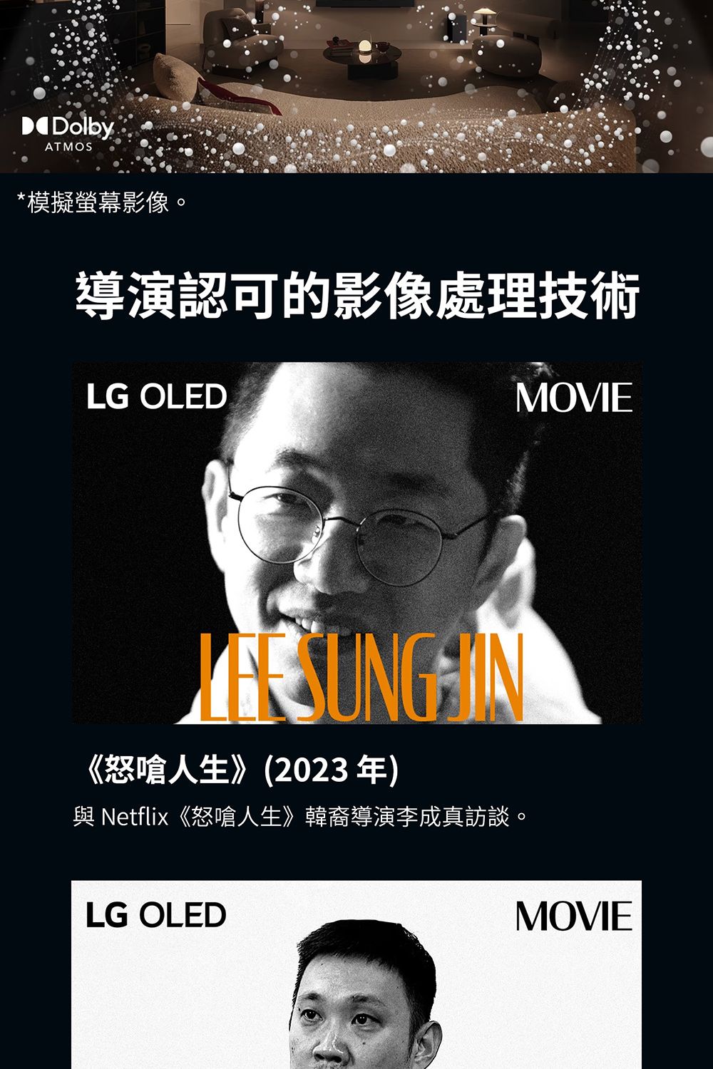 DDolbyATMOS*模擬螢幕影像。導演認可的影像處理技術LG OLEDMOVIE《怒嗆人生》(2023年) Netflix《怒嗆人生》韓裔導演李成真訪談。LG OLEDMOVIE