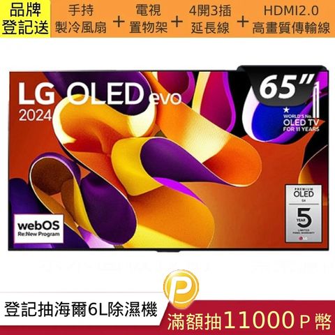 LG 樂金 65吋 OLED evo G4零間隙藝廊系列 4K 120Hz AI物聯網智慧液晶電競螢幕顯示器(OLED65G4PTA)