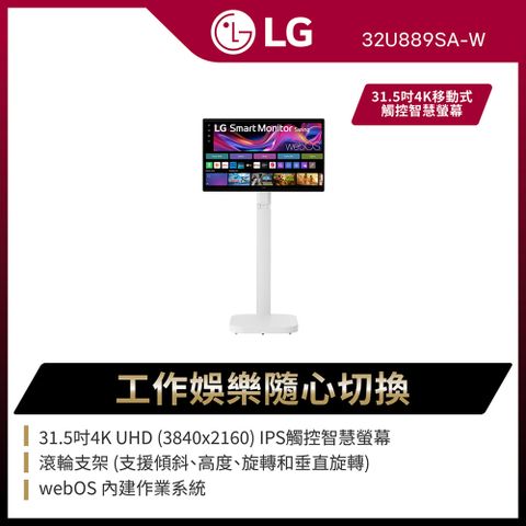 LG 樂金 Smart Monitor斜槓機32型4K移動式觸控智慧螢幕32U889SA-W