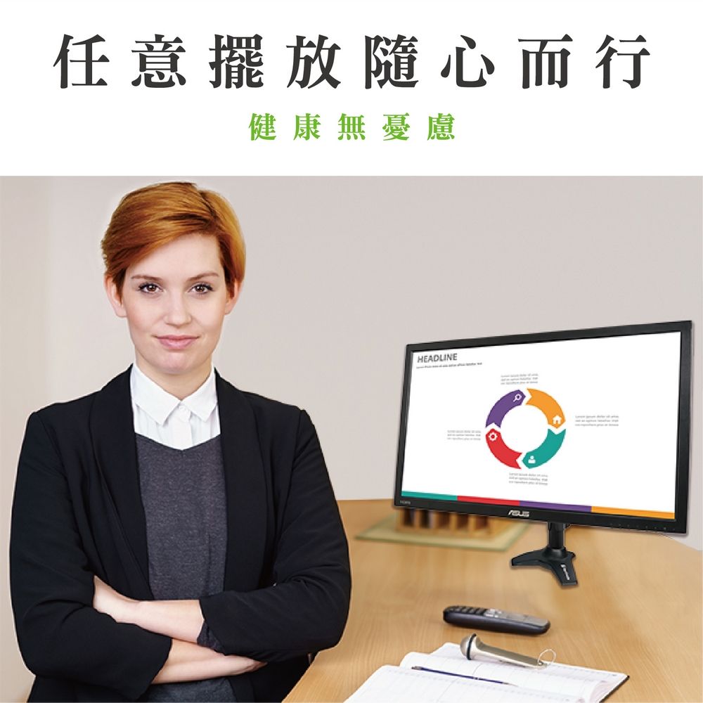 任意擺放隨心而行健康無憂慮HEADLINE