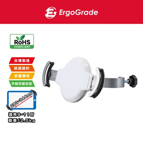 ErgoGrade 夾管型9-11吋平板電腦支架(EGAPH100)/平板支架/管夾架/夾式支架/立架