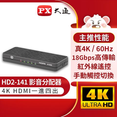 PX大通 HDMI高畫質 1進4出影音分配器 HD2-141