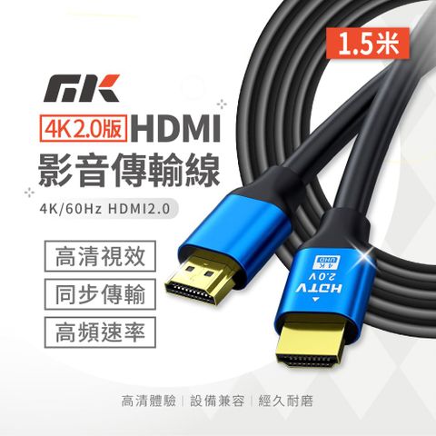 MK HDMI線 4K 2.0版 1.5米 (輸出:筆電/機上盒/智能盒/SWITCH)(顯示:投影機/電腦螢幕/電視)