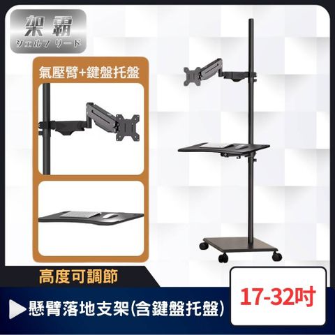 【架霸】可調高度17-32吋螢幕懸臂落地支架(含鍵盤托盤) 