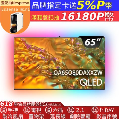 SAMSUNG 三星 65型4K QLED 120Hz 智慧連網 液晶顯示器 65Q80D(QA65Q80DAXXZW)+沉浸式電視背光燈條