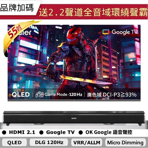 Haier 海爾 55吋 4K QLED DLG 120Hz 量子點智慧聯網液晶電競螢幕顯示器+2.2聲道全音域環繞聲霸 劇院影音級