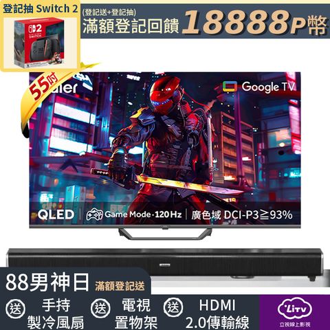 Haier 55吋 4K QLED DLG 120Hz Google TV 量子點智慧聯網液晶電競螢幕顯示器