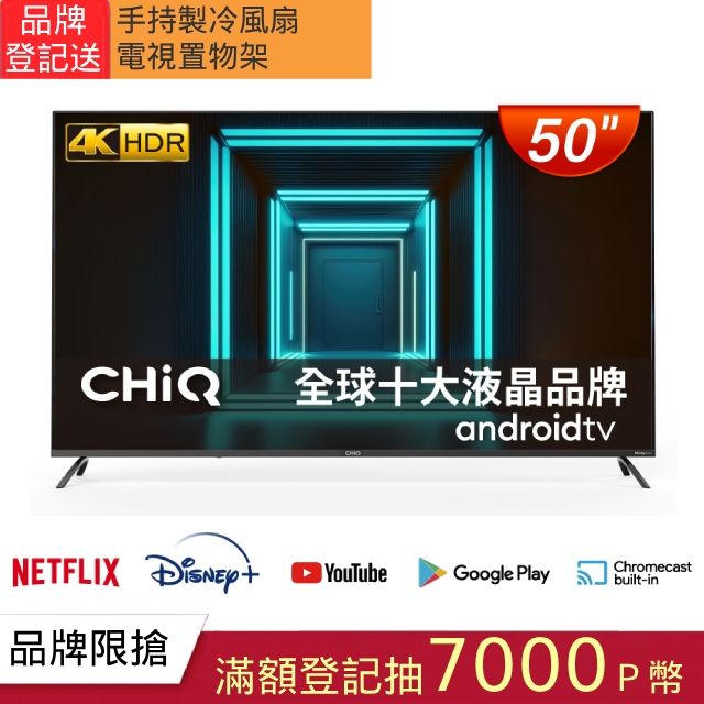  CHIQ 啟客 50吋4K HDR全面屏智慧連網液晶顯示器(CQ-50AF7P9)