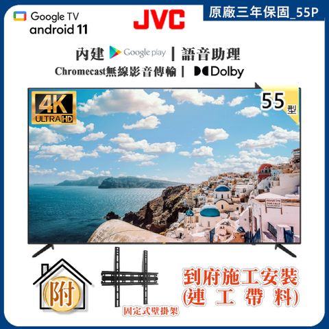 JVC 55型Google TV 4K HDR連網液晶顯示器+壁掛安裝(55P)