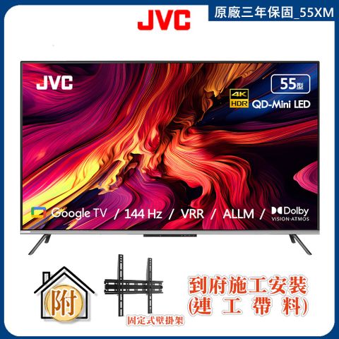 JVC 55吋 MiniLED原生144Hz +百分區控光+Google TV 4K聯網顯示器+壁掛安裝(55XM)