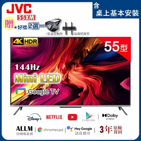 JVC 55型MiniLED原生144Hz Google TV 4K聯網顯示器│含桌上基本安裝(55XM+好禮2選一)