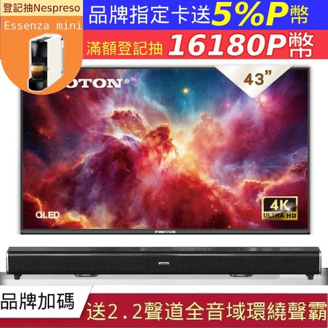 PROTON 普騰 43型 4K QLED Google認證TV Android 14.0 聯網液晶顯示器 +2.2聲道全音域環繞聲霸
