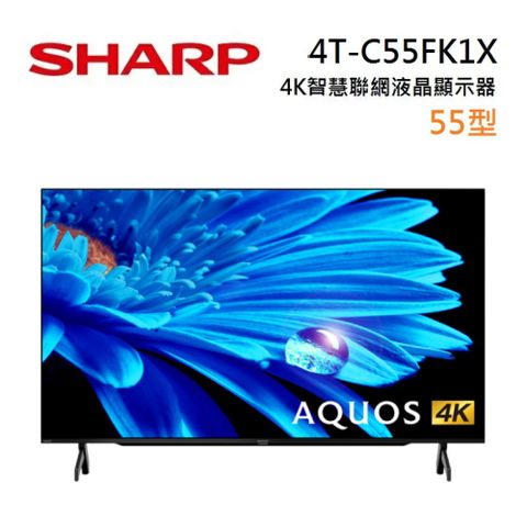 SHARP 夏普 55型 4T-C55FK1X 4K 智慧連網液晶顯示器 (含基本安裝)