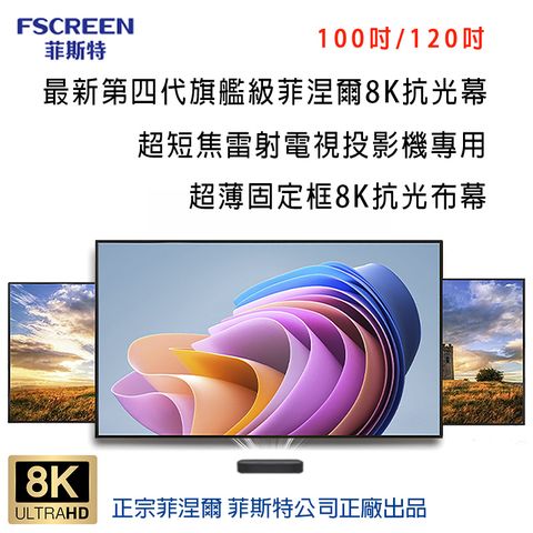 FSCREEN 菲斯特120吋8K ALR超薄固定框抗光幕