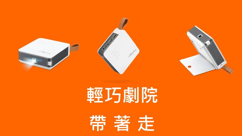輕巧劇院帶著走