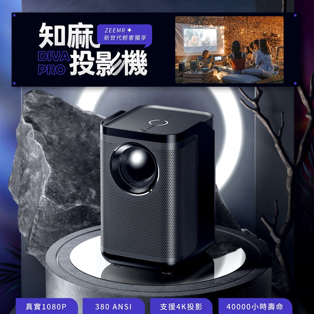 知麻DIVAPROZEEMR新世代輕獨享投影機真實1080P380 ANSI支援4K投影40000小時壽命