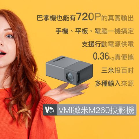 微米M260 微型投影機輕便露營機，短焦投影三米達百吋
