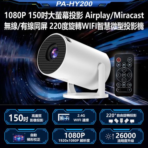 PA-HY200 1080P 150吋大螢幕投影機