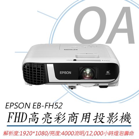 【公司貨】EPSON FHD高亮彩商用投影機 EB-FH52 4000流明