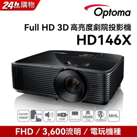 OPTOMA 奧圖碼 Full-HD 3D劇院級投影機 HD146X點我 到府施工服務申請