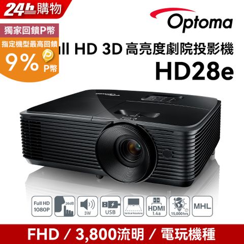 加碼送5%P幣!!!OPTOMA 奧圖碼 Full-HD 3D劇院級投影機 HD28E點我 到府施工服務申請