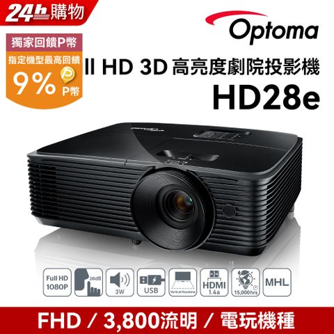 Optoma 奧圖碼 Full-HD 3D劇院級投影機 HD28E點我 到府施工服務申請