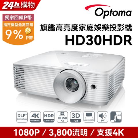 Optoma 奧圖碼 Full-HD 3D劇院級投影機 HD30HDR點我 到府施工服務申請