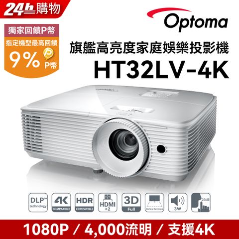 Optoma 奧圖碼 Full-HD 3D DLP劇院級投影機 HT32LV-4K點我 到府施工服務申請