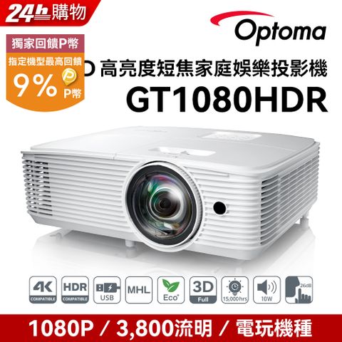 Optoma 奧圖碼 Full-HD 3D劇院級短焦投影機 GT1080HDR