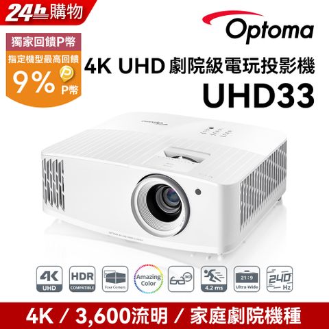 Optoma 奧圖碼 4K UHD 劇院級電玩投影機 UHD33