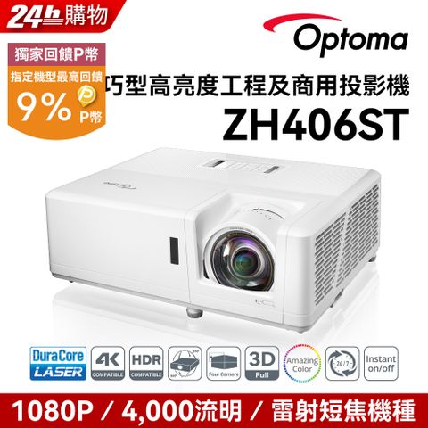 Optoma 奧圖碼 Full-HD 雷射短焦高亮度工程商用投影機 ZH406ST點我 到府施工服務申請