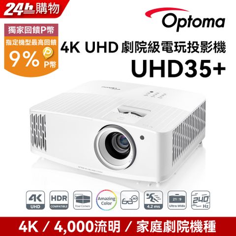 Optoma 奧圖碼 4K UHD 劇院級電玩投影機 UHD35+點我 到府施工服務申請