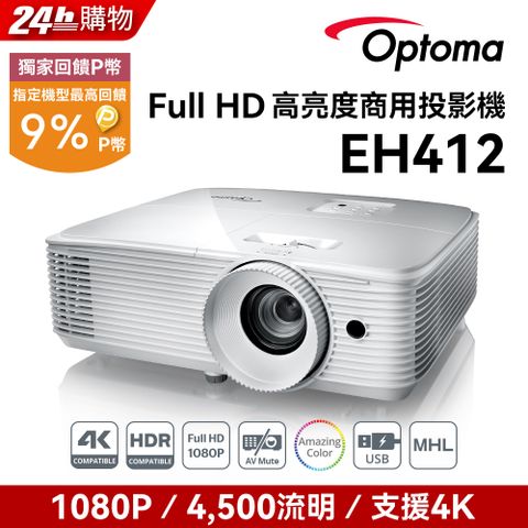 Optoma 奧圖碼 Full-HD 3D DLP劇院級投影機 EH412點我 到府施工服務申請