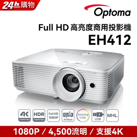 OPTOMA 奧圖碼 Full-HD 3D劇院級投影機 EH412