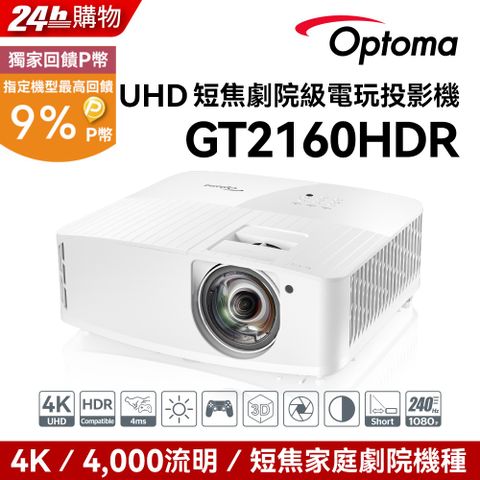 OPTOMA 奧圖碼 4K UHD 短焦劇院級電玩投影機 GT2160HDR
