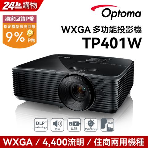 Optoma 奧圖碼 WXGA 多功能投影機 TP401W點我 到府施工服務申請