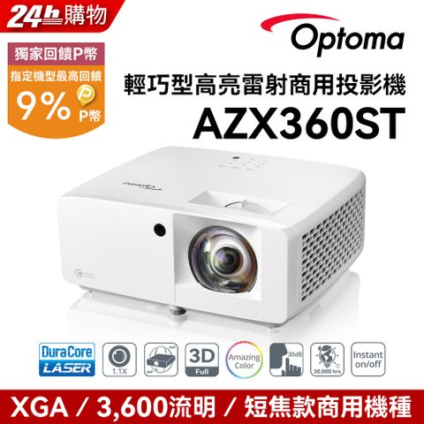 Optoma 奧圖碼 XGA 雷射短焦商用投影機 AZX360ST點我 到府施工服務申請